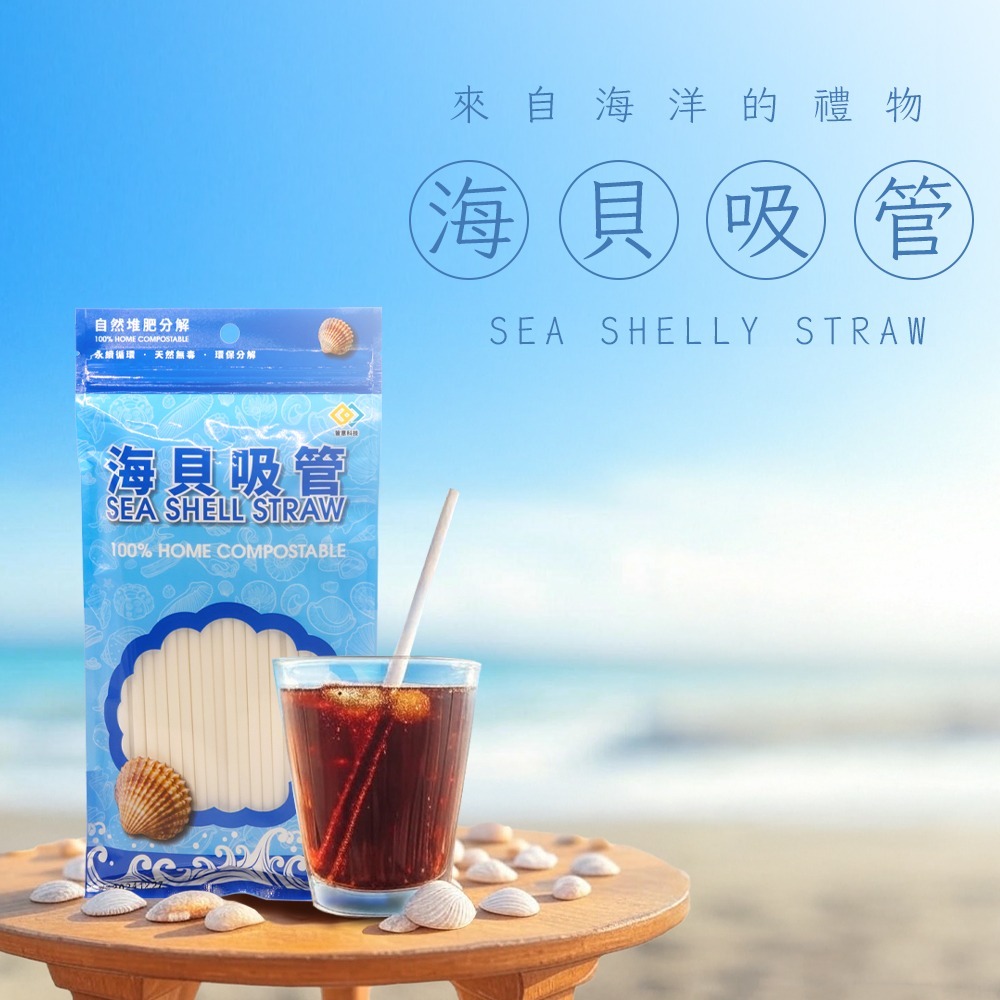 台灣製造 皆意 Onlyone 海貝吸管 8mm 不含6P 耐溫高 全降解-細節圖3