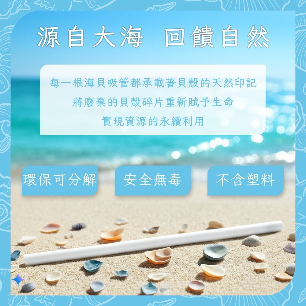 台灣製造 皆意 Onlyone 海貝吸管 8mm 不含6P 耐溫高 全降解-細節圖4