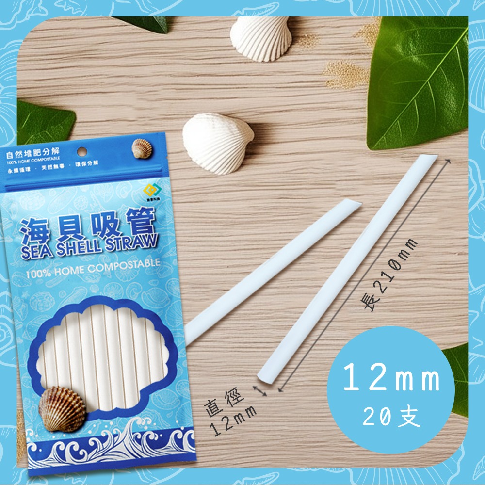 台灣製造 皆意 Onlyone 海貝吸管 12mm 不含6P 耐溫高 全降解-細節圖2
