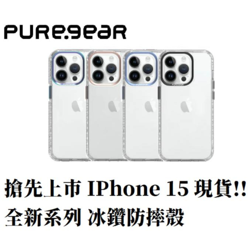 PureGear 冰鑽防摔系列 適用iPhone15 15plus 15pro 15promax 全新系列 普格爾