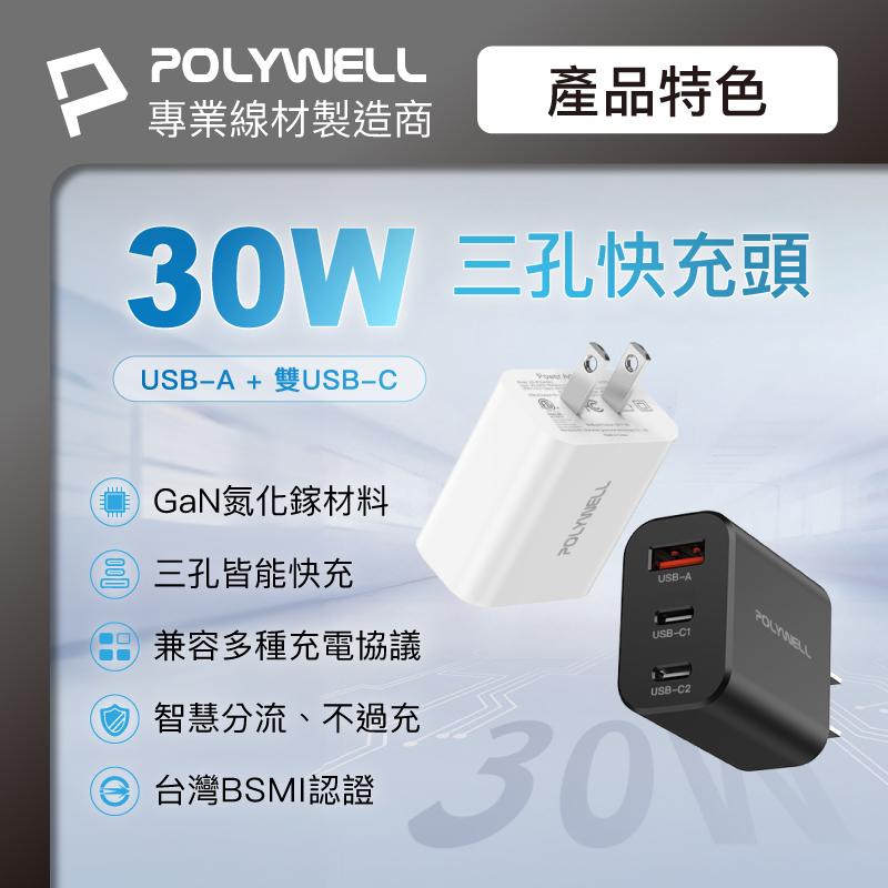 POLYWELL 30W三孔PD快充頭 雙USB-C+USB-A充電器 GaN氮化鎵 BSMI認證-細節圖2