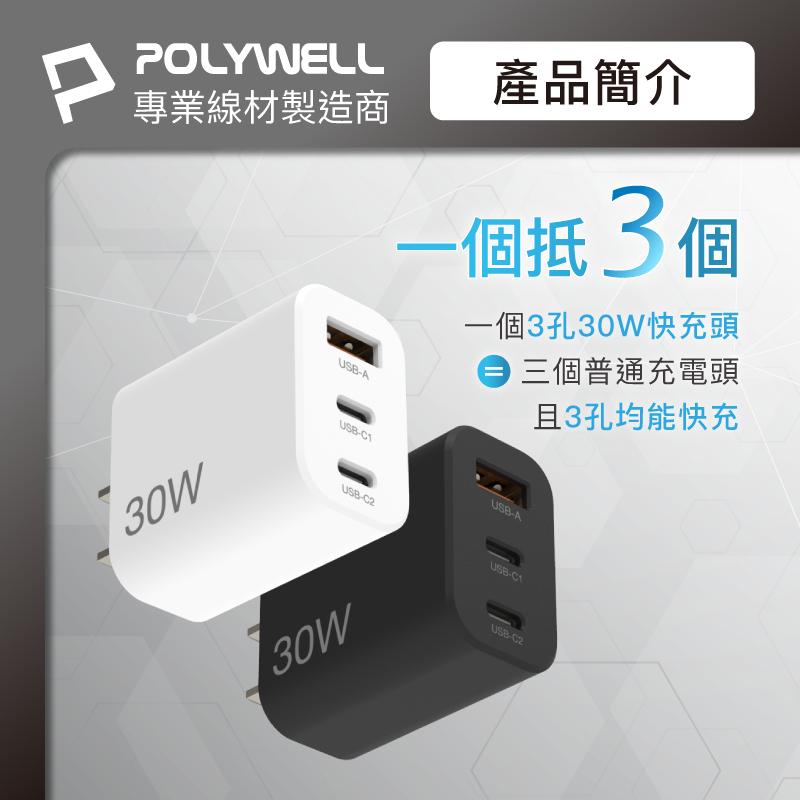 POLYWELL 30W三孔PD快充頭 雙USB-C+USB-A充電器 GaN氮化鎵 BSMI認證-細節圖3