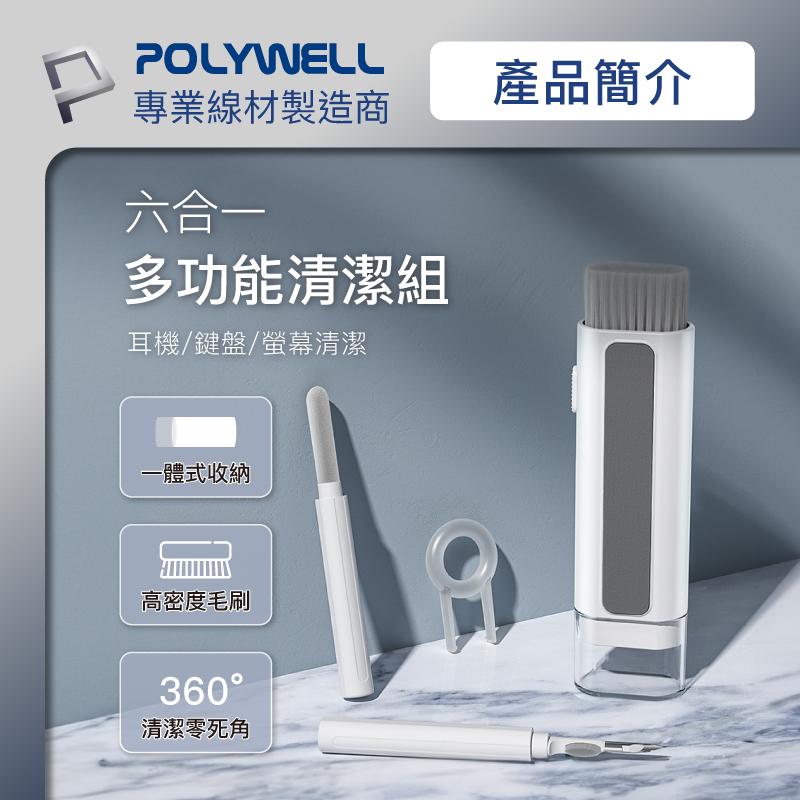 【POLYWELL】六合一多功能3C清潔組 耳機 手機 鍵盤 螢幕 插孔清潔 體積小重量輕【C1-00460】-細節圖2