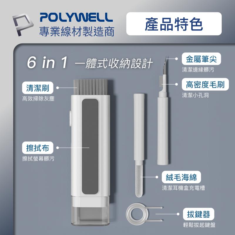 【POLYWELL】六合一多功能3C清潔組 耳機 手機 鍵盤 螢幕 插孔清潔 體積小重量輕【C1-00460】-細節圖3