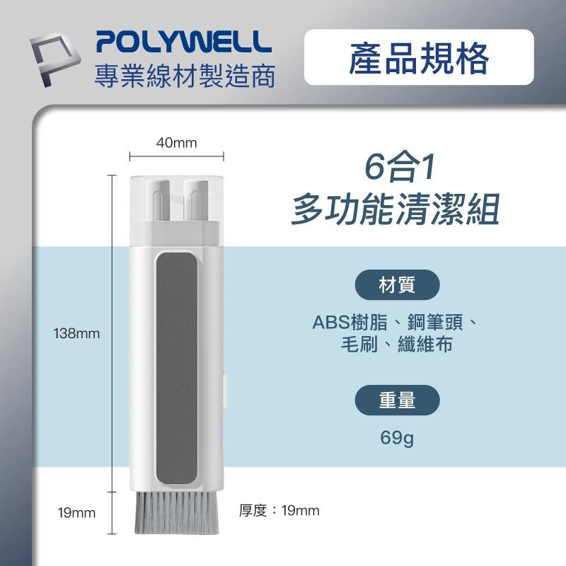 【POLYWELL】六合一多功能3C清潔組 耳機 手機 鍵盤 螢幕 插孔清潔 體積小重量輕【C1-00460】-細節圖8