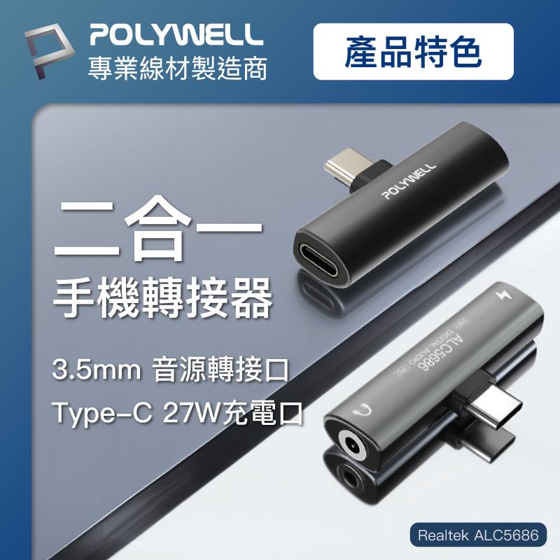 POLYWELL Type-C轉3.5mm T型音源轉接器 32bit 可同時充電 PD 27W-細節圖2