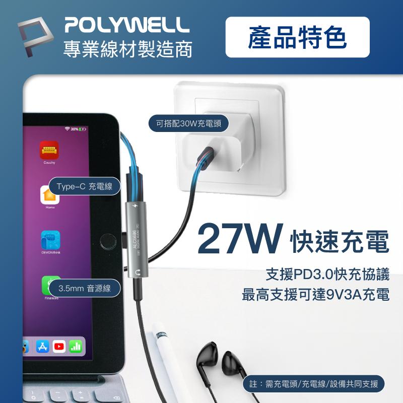 POLYWELL Type-C轉3.5mm T型音源轉接器 32bit 可同時充電 PD 27W-細節圖5