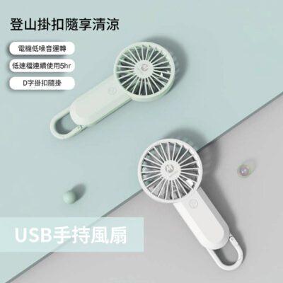 MYCELL 手持USB風扇(預購7/1發貨) 台灣製造 BSMI認證-細節圖3