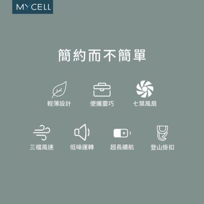 MYCELL 手持USB風扇(預購7/1發貨) 台灣製造 BSMI認證-細節圖7