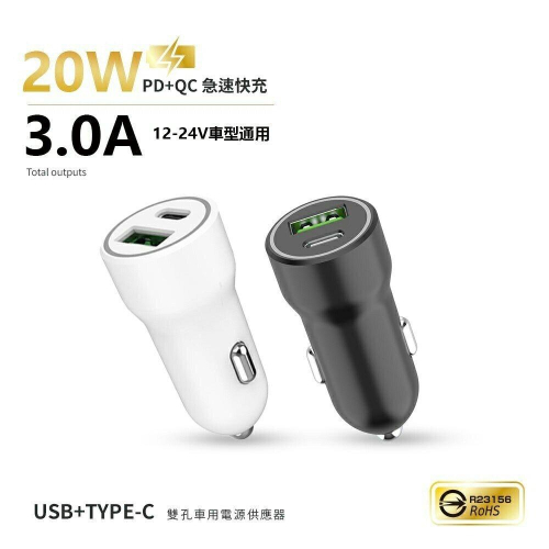 MCK-Q220 急速雙孔車充 PD+QC 20W大輸出 車用充電器 快速充電 過充保護 LED燈顯示 BSMI認證