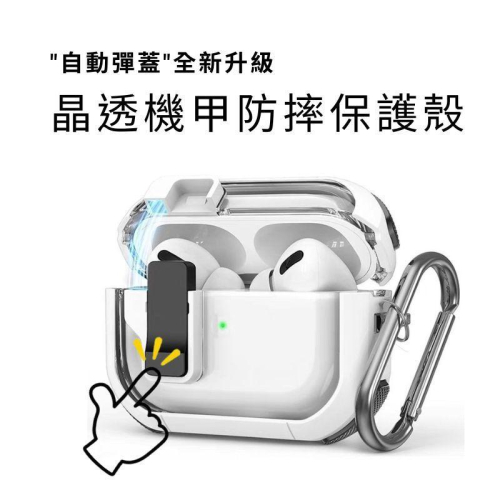 適用 AirPods 1 2 3 Pro pro2 AirPods3 晶透機甲 防摔耳機套自動彈蓋 防摔保護套 無線充