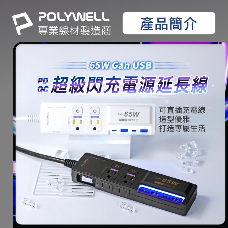 POLYWELL 65W USB閃充電源延長線 3切4座 GaN Type-C 過載保護 自動斷電 6尺1米8-細節圖2