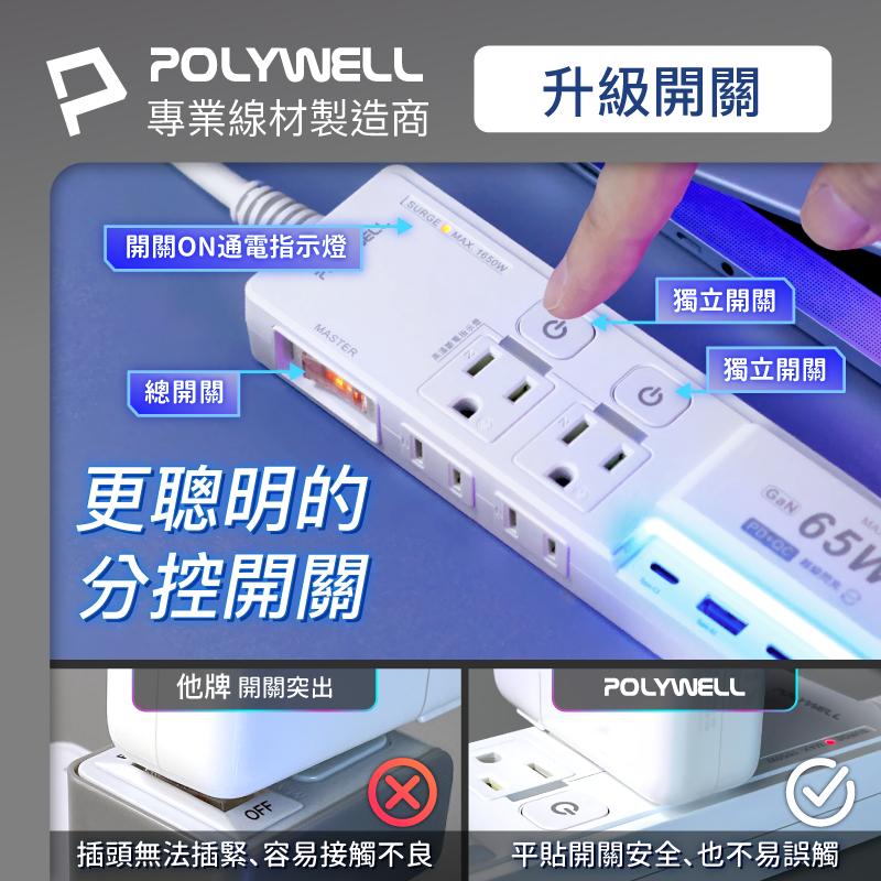 POLYWELL 65W USB閃充電源延長線 3切4座 GaN Type-C 過載保護 自動斷電 6尺1米8-細節圖3