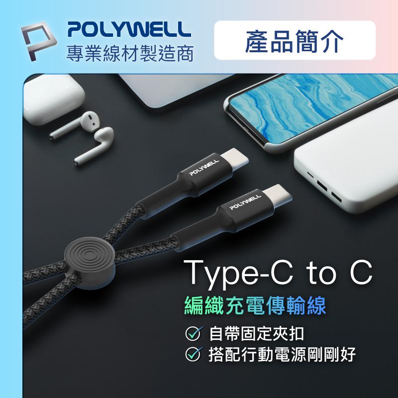 POLYWELL Type-C To Type-C 極短收納PD快充線 12公分 適合行動電源-細節圖2