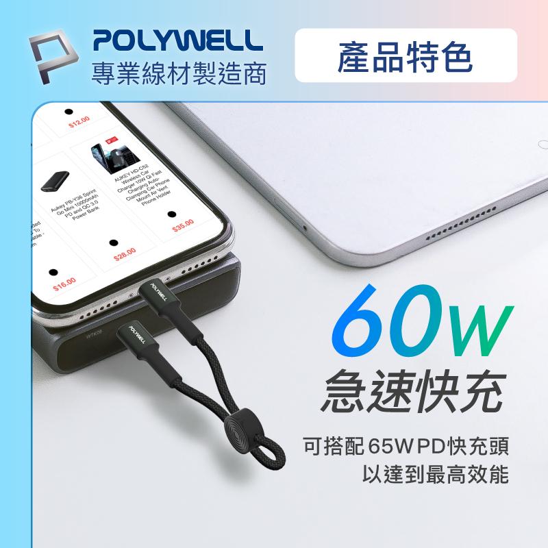 POLYWELL Type-C To Type-C 極短收納PD快充線 12公分 適合行動電源-細節圖4