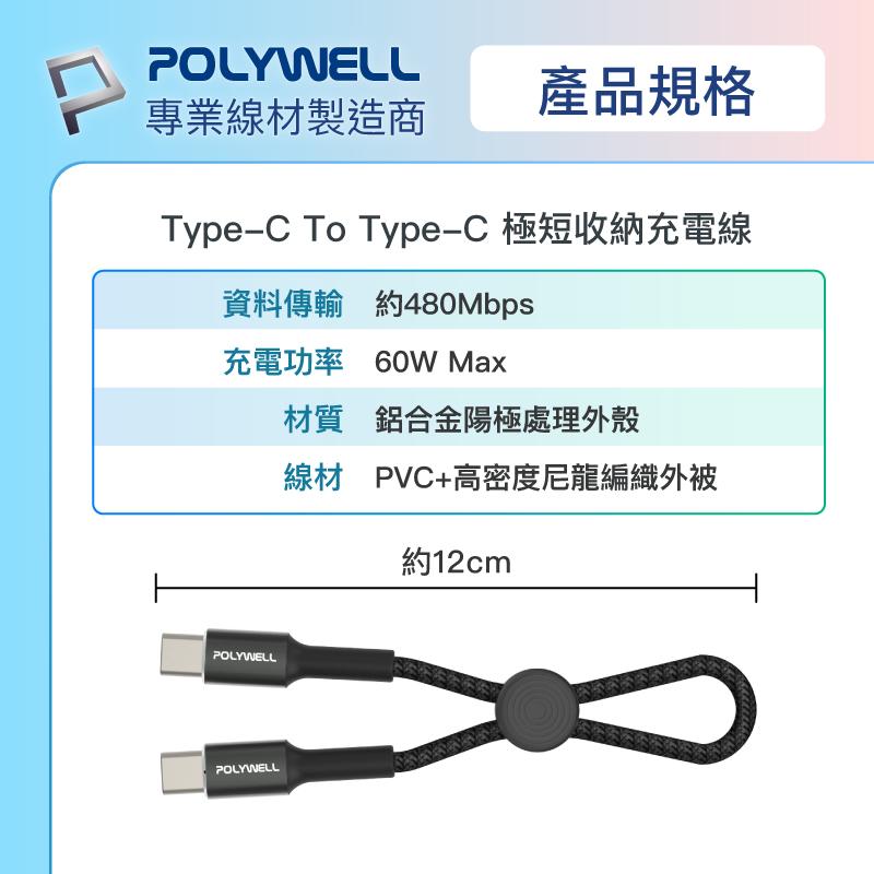 POLYWELL Type-C To Type-C 極短收納PD快充線 12公分 適合行動電源-細節圖9