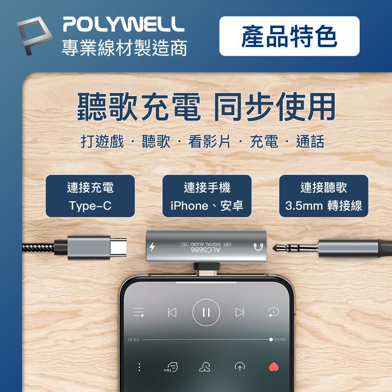 POLYWELL Type-C轉3.5mm T型音源轉接器 32bit 可同時充電 PD 27W-細節圖3