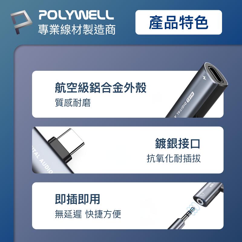 POLYWELL Type-C轉3.5mm T型音源轉接器 32bit 可同時充電 PD 27W-細節圖7