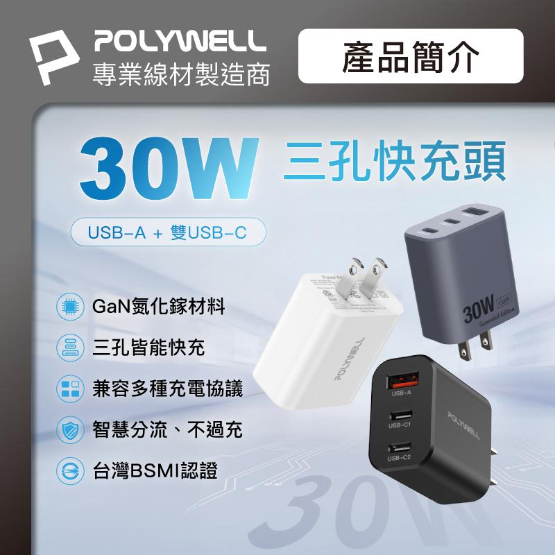 POLYWELL 30W三孔PD快充頭 雙USB-C+USB-A充電器 GaN氮化鎵 BSMI認證-細節圖2