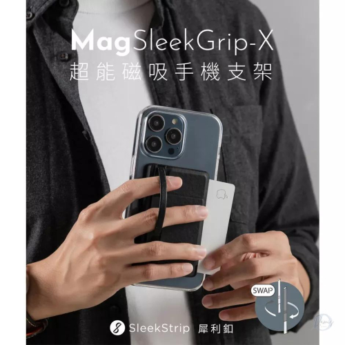 犀利釦 Sleekstrip Mag SleekGrip-X 超能磁吸手機支架