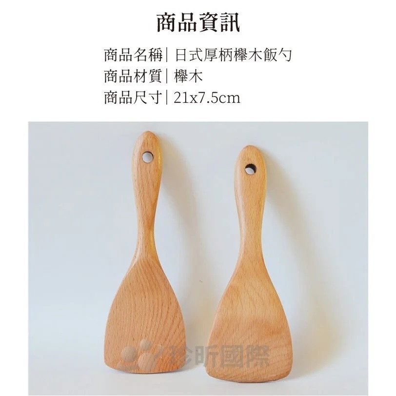【珍昕原木】日式質感厚柄櫸木飯勺 1入-細節圖7