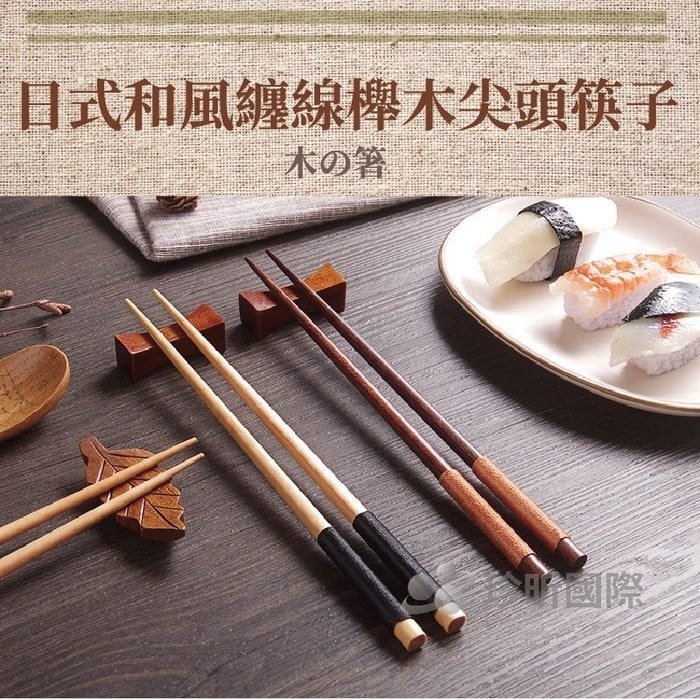 【珍昕原木】日式和風纏線櫸木尖頭筷子 四款-細節圖2