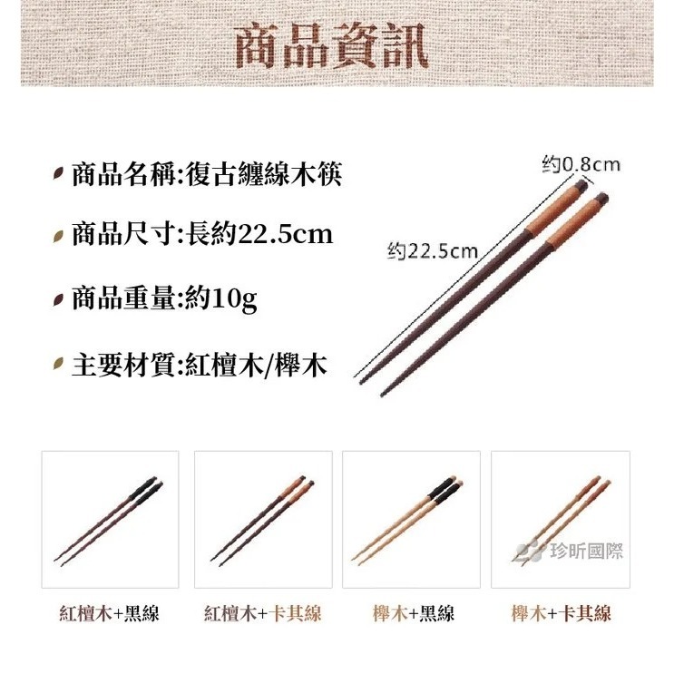 【珍昕原木】日式和風纏線櫸木尖頭筷子 四款-細節圖7