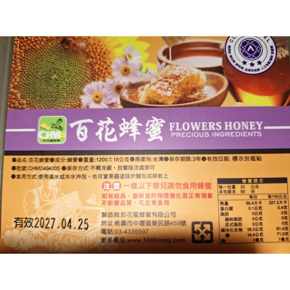 ☆好物分享☆彩花蜜 百花蜂蜜。有效日期：2027.04.25。重量：1200公克。-細節圖2