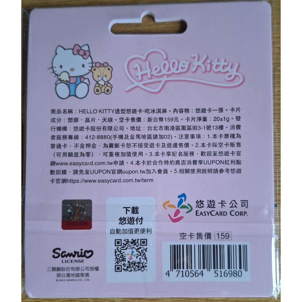☆好物分享☆HELLO KITTY造型悠遊卡-吃冰淇淋。普通卡。不含押金，為賣斷卡恕不接受退卡及退還售價。本卡採空卡販售-細節圖2