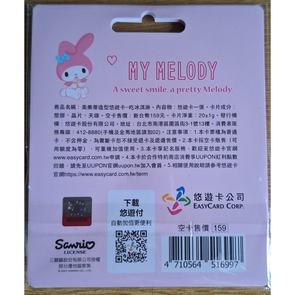 ☆好物分享☆美樂蒂造型遊卡-吃冰淇淋。普通卡。不含押金，為賣斷卡恕不接受退卡及退還售價。本卡採空卡販售，可用額度為零。-細節圖2