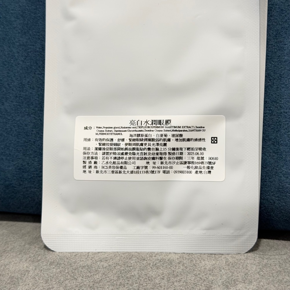 BCSALON亮白水潤眼膜3片組-細節圖2