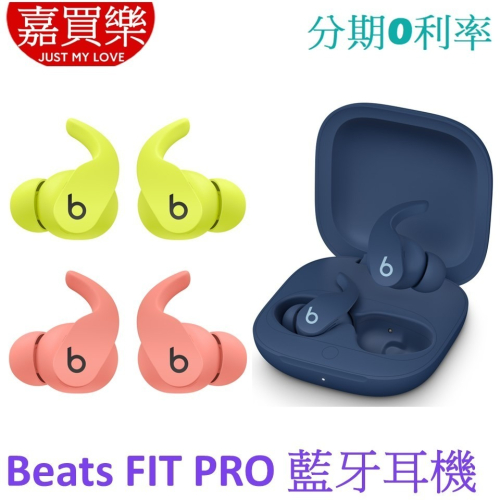 Beats Fit Pro 真無線降噪入耳式耳機 (2023新色)【APPLE公司貨】A2576 A2577