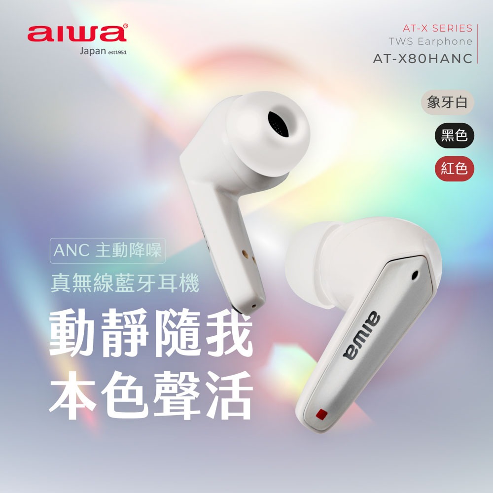 AIWA 日本愛華AT-X80HANC ANC主動降噪真無線藍牙耳機-細節圖2