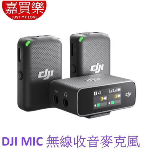 DJI Mic (兩發一收含充電盒) 無線收音系統 直播麥克風 收音麥克風 手機麥克風 錄音麥克風