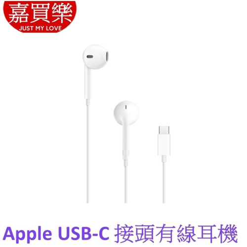 Apple EarPods (USB-C) 有線耳機 TYPE C接頭有線耳機