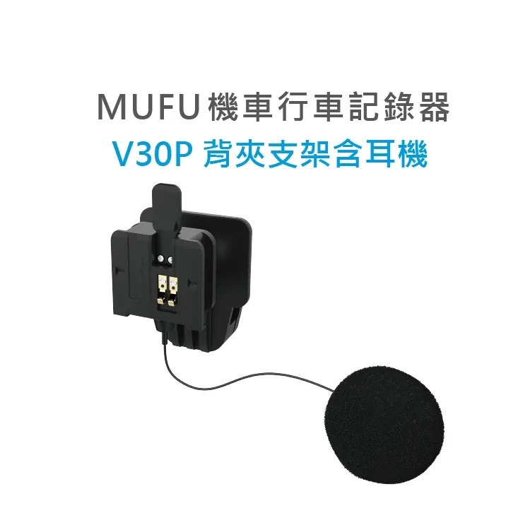 MUFU 機車行車記錄器 V30P安全帽背夾支架含耳機-細節圖2