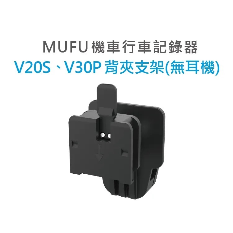 MUFU 機車行車記錄器 V30P/V20S安全帽背夾支架無耳機-細節圖2