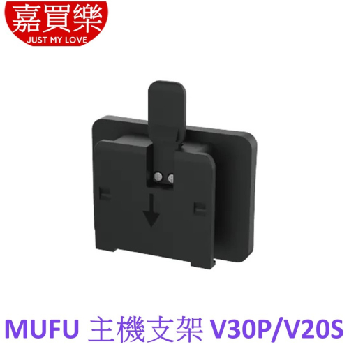 MUFU 機車行車記錄器 V30P/V20S配件 主機支架(不含耳機)