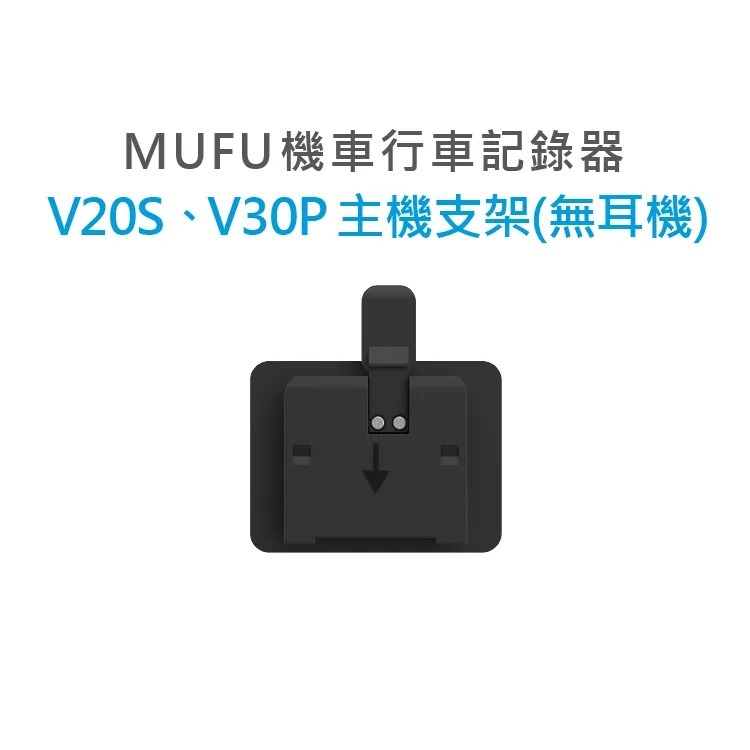 MUFU 機車行車記錄器 V30P/V20S配件 主機支架(不含耳機)-細節圖2