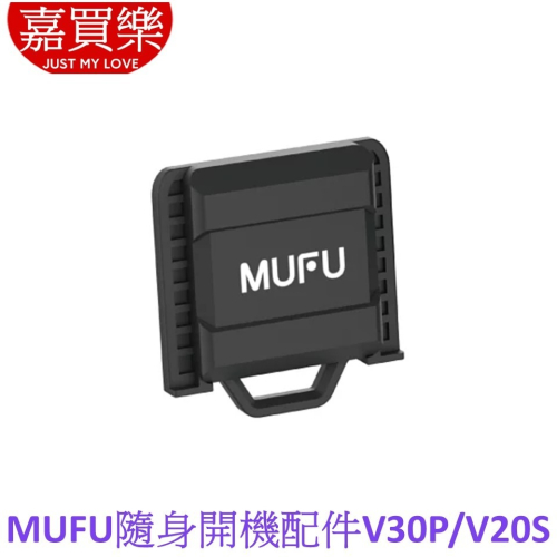 MUFU 機車行車記錄器 V30P/V20S隨身開機配件