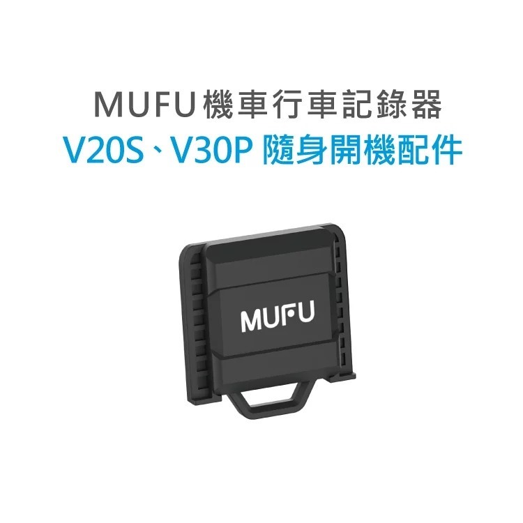 MUFU 機車行車記錄器 V30P/V20S隨身開機配件-細節圖3