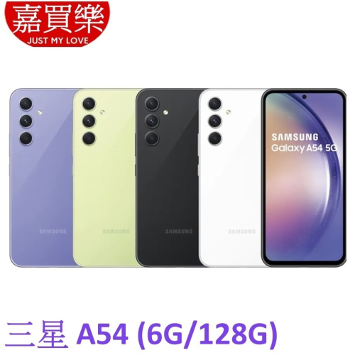 三星 Galaxy A54 5G手機 6G/128G【送 空壓殼+玻璃貼】Samsung A54