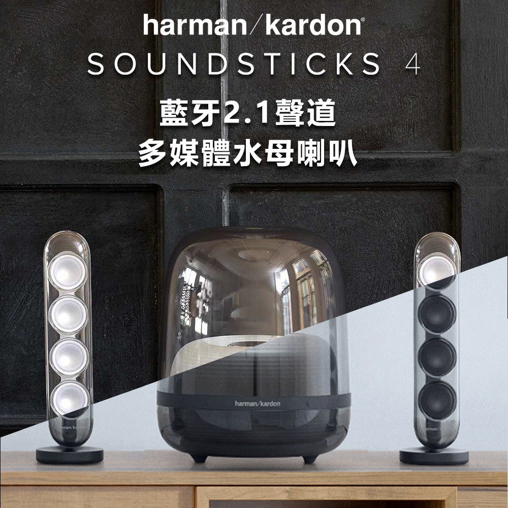 Harman Kardon SOUNDSTICKS 4 藍牙多媒體水母喇叭 SOUNDSTICKS4【世貨代理】-細節圖9