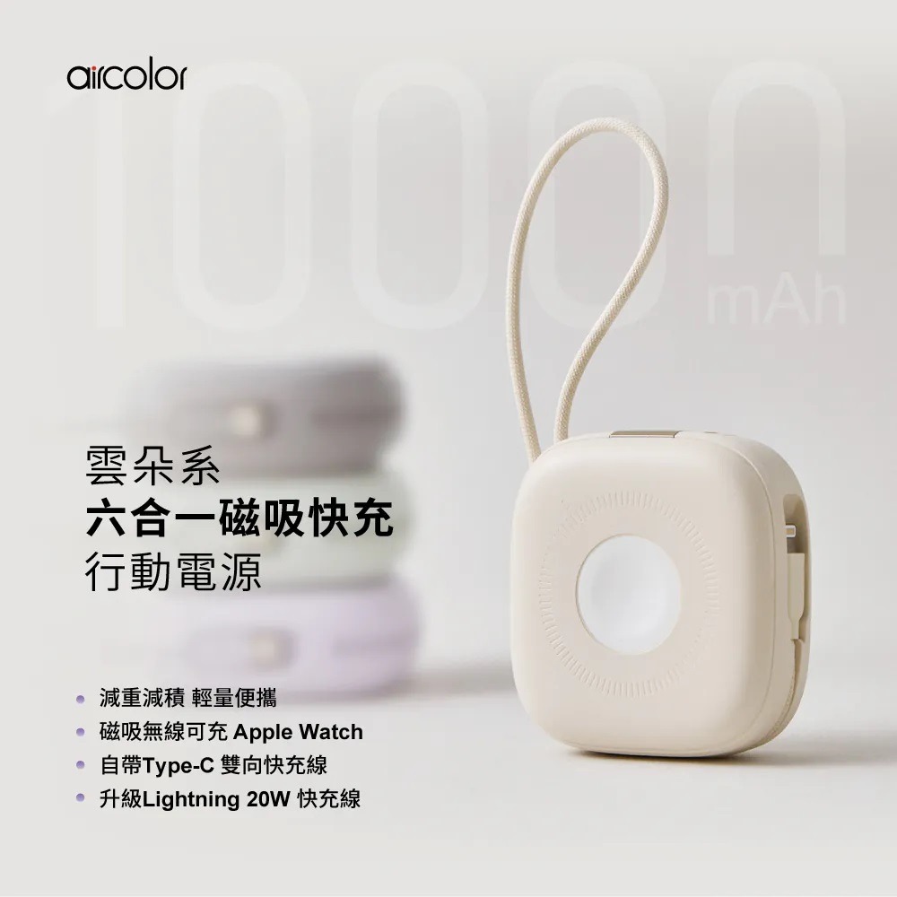 aircolor 雲朵系六合一磁吸快充行動電源10000mAh 支援Apple Watch充電-細節圖2