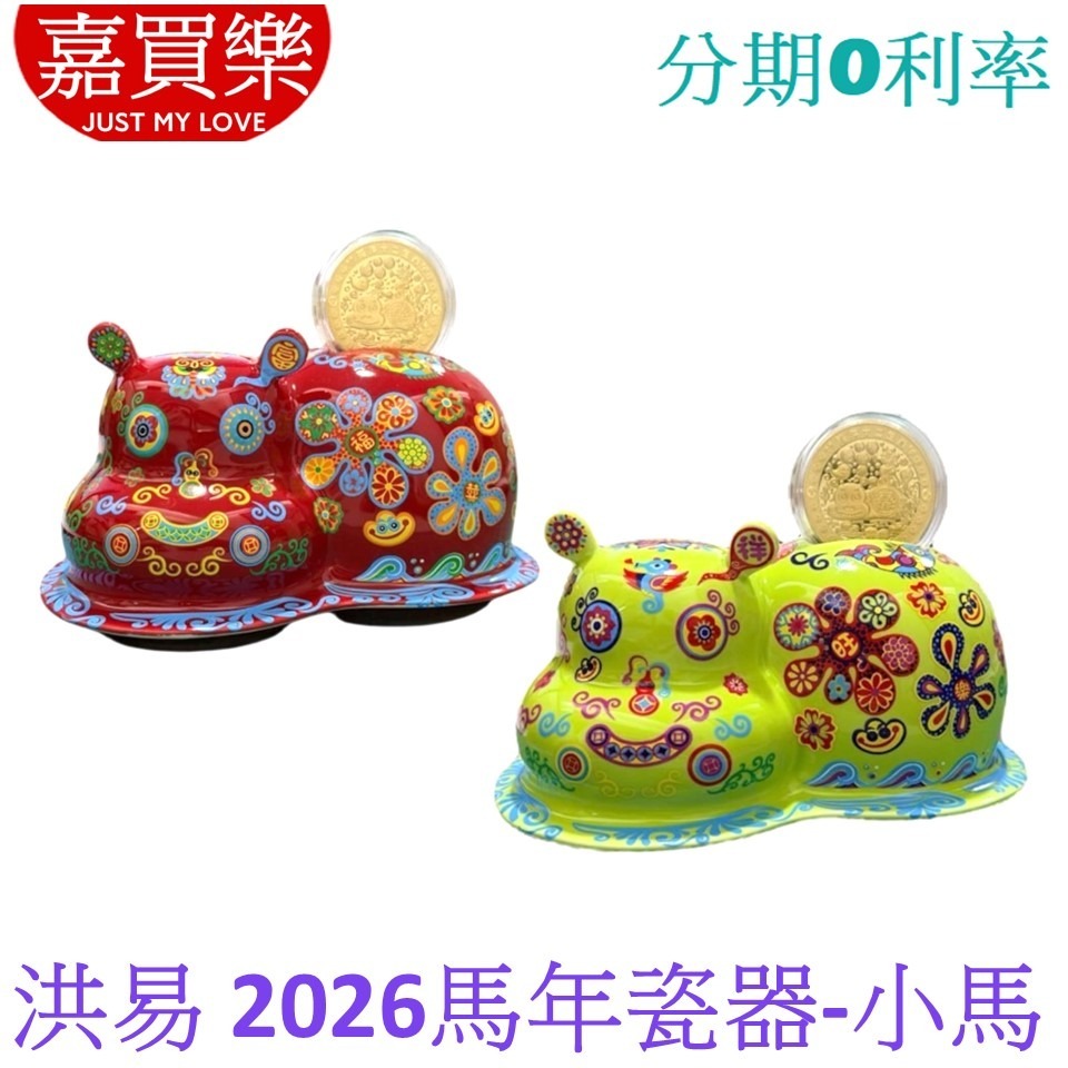 洪易 2026馬年瓷器新春版 小馬福 海洋系12生肖瓷器 預購【20260120起出貨】-規格圖6
