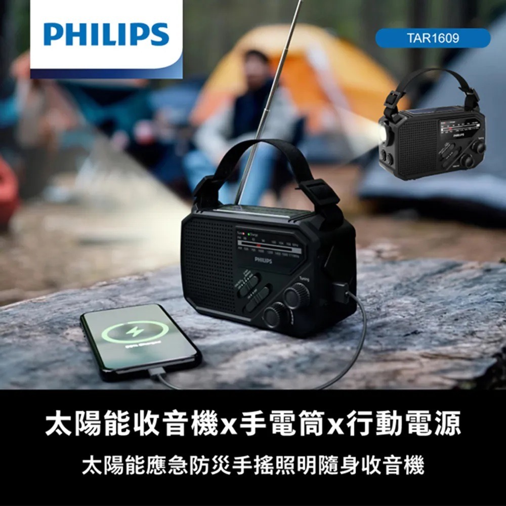 【現貨】PHILIPS TAR1609 防災手搖式收音機 緊急照明 緊急電源 手搖充電 太陽能充電-細節圖2