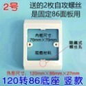 118轉86 86轉118 蓋板 通用款面板 120轉86面板底座 接線盒-規格圖1