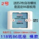 118轉86 86轉118 蓋板 通用款面板 120轉86面板底座 接線盒-規格圖1