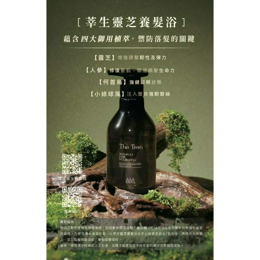 【雙十一雙倍贈送季】落髮救星 莘生靈芝養髮浴 森挪威最強新品-規格圖7