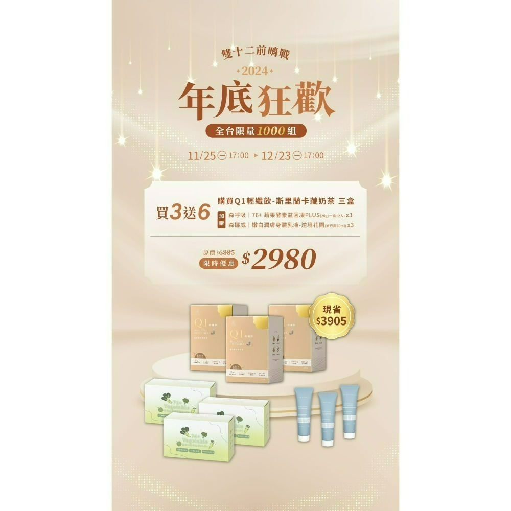 【年底狂歡】Q1奶茶3盒 贈76+嫩白乳液